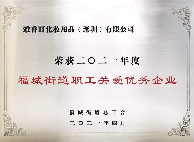 d2短视频app化妆用品（深圳）有限公司    荣获2021年度-福城街道职工关爱优秀企业