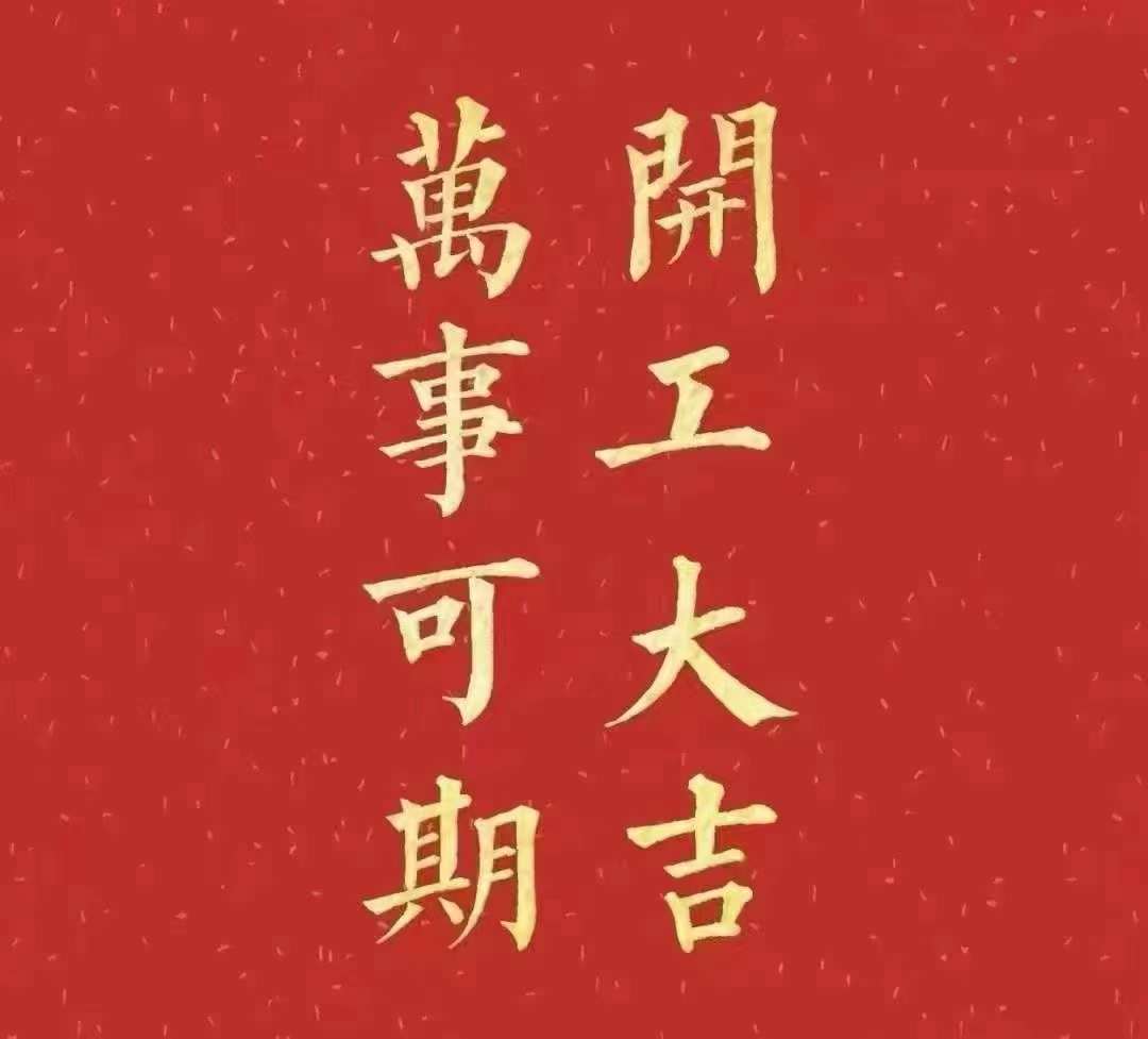 d2短视频app2023年开工大吉！祝大家新年平安健康，前兔似锦，扬眉兔气，大展宏兔，前兔无量，兔年好运，大吉大利！！！